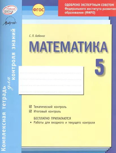 Математика 5 кл.Тетр.д/проверки знаний. Одобрено экспертным советом ФГАУ ФИРО. (ФГОС) - фото 1