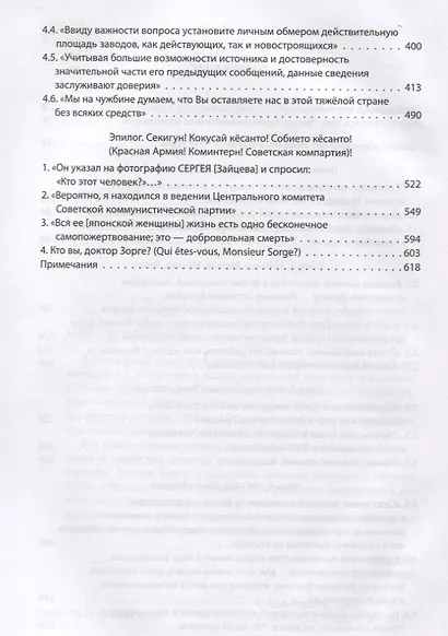 «Верный Вам Рамзай»: Рихард Зорге и советская военная разведка в Японии. 1939—1941 годы. Книга 2. - фото 3