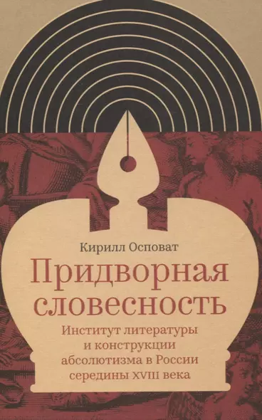 Придворная словесность: институт литературы и конструкции абсолютизма в России середины XVIII века - фото 1