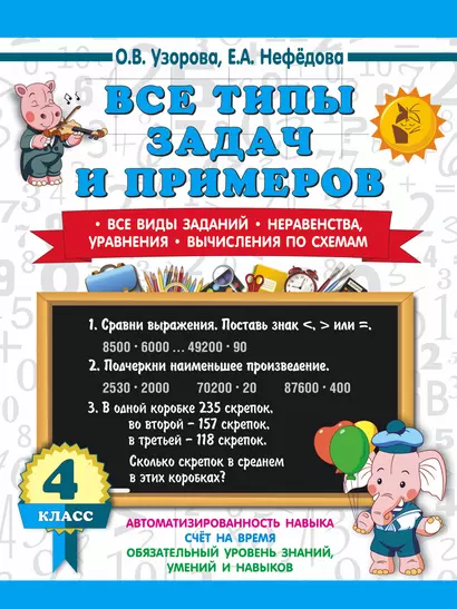 Все типы задач и примеров 4 класс. Все виды заданий. Неравенства, уравнения. Вычисления по схемам - фото 1