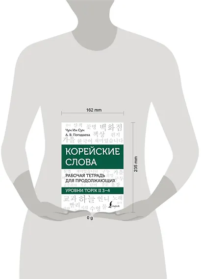 Корейские слова. Рабочая тетрадь для продолжающих. Уровни TOPIK II 3–4 - фото 4