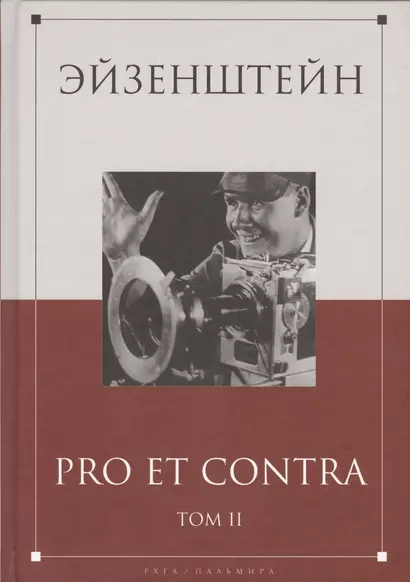 Эйзенштейн: pro et contra Том 2 - фото 1