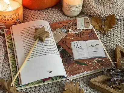 Твоя волшебная сила. 40 ритуалов, чтобы наполнить жизнь чудесами - фото 8