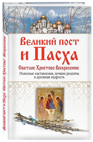 Великий пост и Пасха. Светлое Христово Воскресение - фото 3