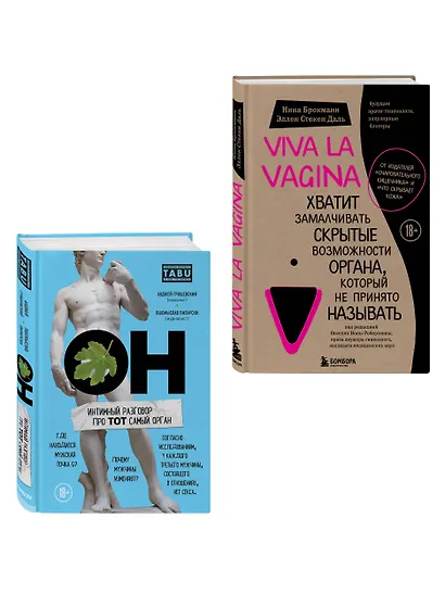 ОН & ОНА. Интеллектуальное удовольствие для него и для нее - фото 3