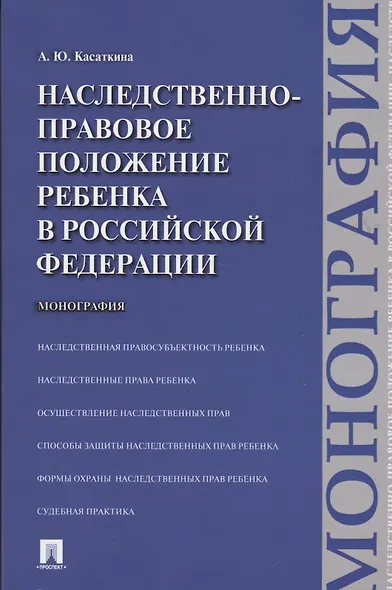 Наследственно-правовое положение ребенка в РФ.Монография - фото 3