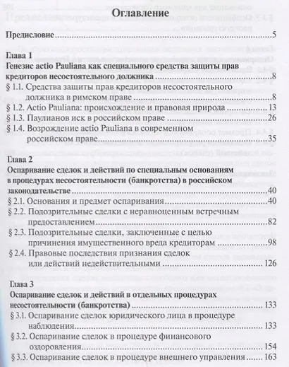 Недействительность сделок и действий в процедурах несостоятельности…(м) Шишмарева - фото 2