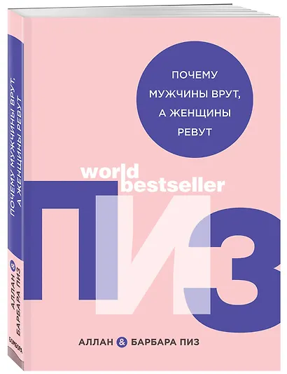 Почему мужчины врут, а женщины ревут - фото 3