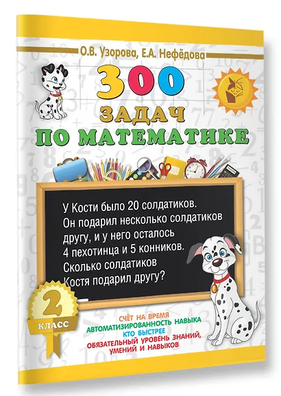 300 задач по математике. 2 класс - фото 3