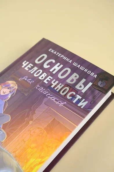 Основы человечности для чайников - фото 10