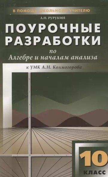 Поурочные разработки по алгебре и началам анализа. 10 класс / к УМК А.Н.Колмогорова - фото 1