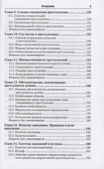 Уголовное право. Общая и особенная части : учебник для бакалавров / 2-е изд., перераб. и доп. - фото 4
