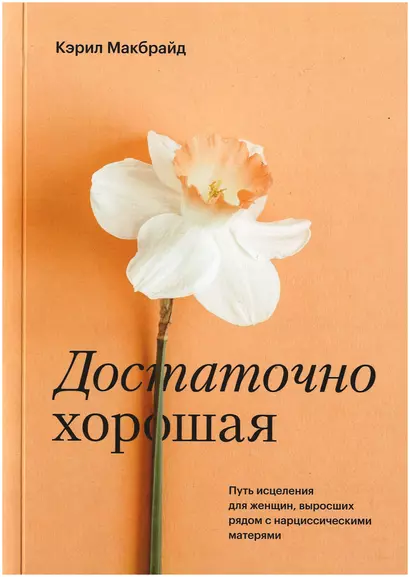 Достаточно хорошая. Путь исцеления для женщин, выросших рядом с нарциссическими матерями - фото 1