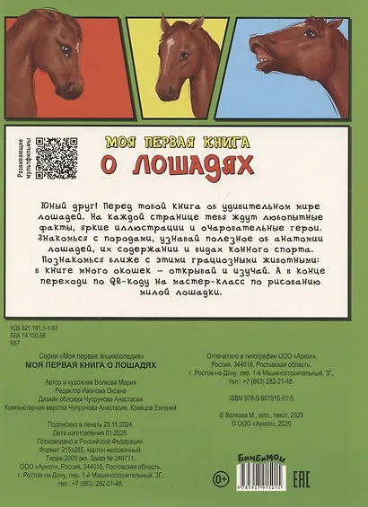 Энциклопедия с окошками (ЦК) Моя первая книга о лошадях - фото 2
