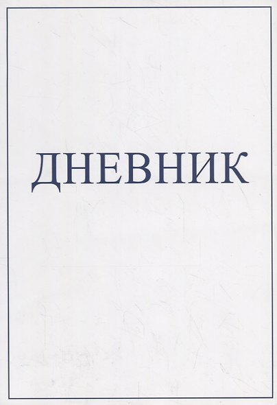Дневник - фото 1