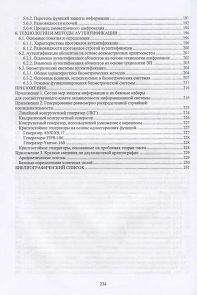 Методы защиты информации. Учебное пособие для вузов - фото 4