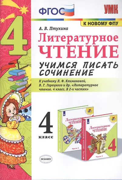 Литературное чтение. Учимся писать сочинение. 4 класс. К учебнику Л.Ф. Климановой, В.Г. Горецкого и др. "Литературное чтение. 4 класс. В 2-х частях" - фото 1