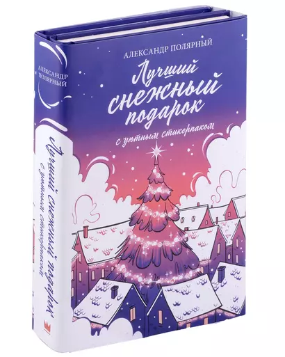 Лучший снежный подарок с уютными стикерами (комплект из 2-х книг) - фото 1