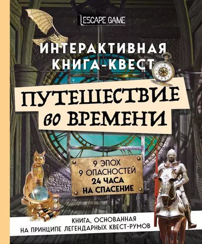 Путешествие во времени. Интерактивная книга-квест - фото 1