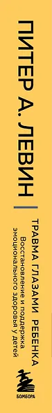 Травма глазами ребенка. Восстановление и поддержка эмоционального здоровья у детей - фото 5
