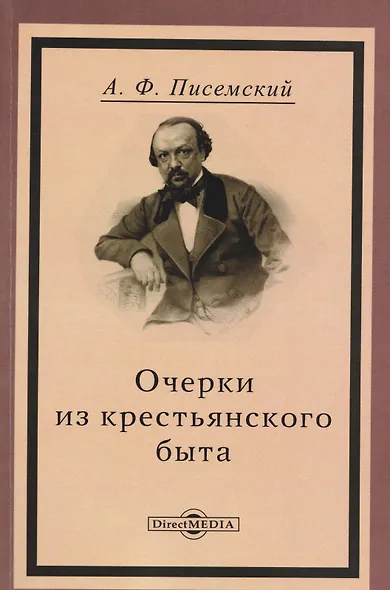 Очерки из крестьянского быта - фото 1