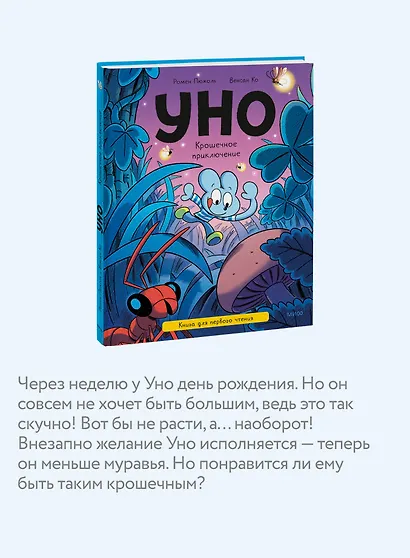 Уно. Крошечное приключение. Книга для первого чтения - фото 5