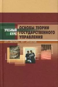 Основы теории государственного управления: Учебное пособие. 3 -е изд. - фото 1