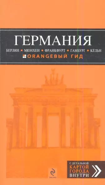 ГЕРМАНИЯ: Берлин. Мюнхен. Франкфурт. Гамбург. Кёльн - фото 1