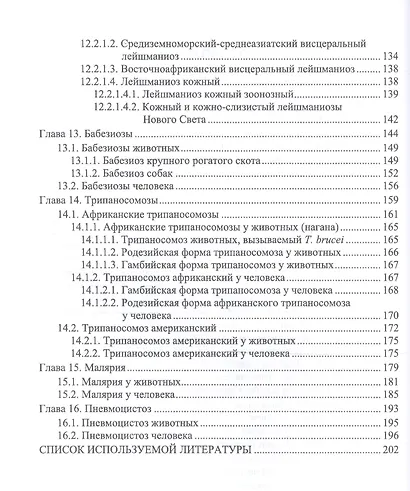 Протозойные болезни животных, опасные для человека (протозойные зоонозы). Учебное пособие - фото 3
