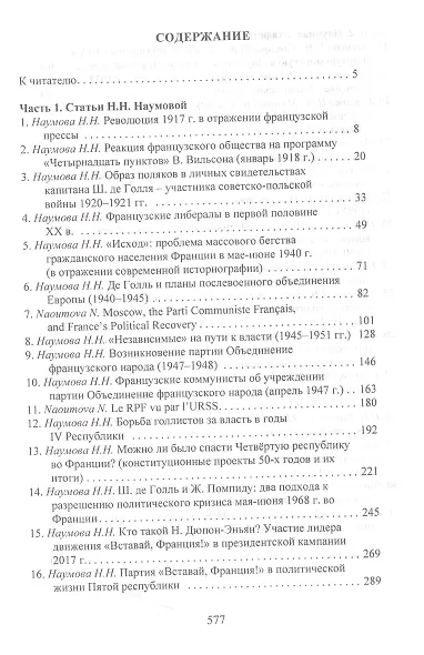 Очерки истории Франции XX–XXI веков. Статьи Н. Н. Наумовой и ее учеников - фото 2