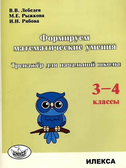 Формируем математические умения. Тренажер для начальной школы. 3-4 классы. - фото 1