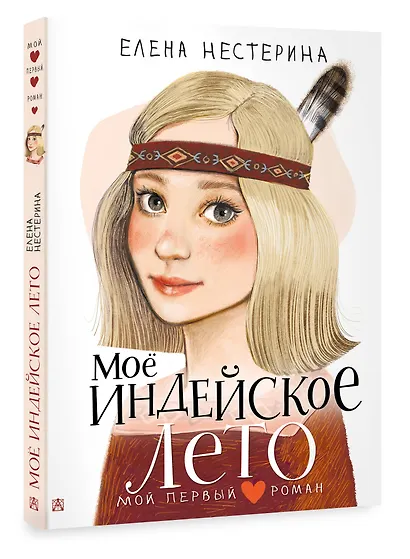 Моё индейское лето - фото 3