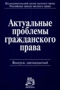 Актуальные проблемы гражданского права: Сб. стат. Вып. 12 2008 - фото 1