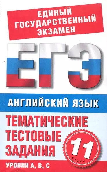 Английский язык. 11-й класс. Тематические тестовые задания для подготовки к ЕГЭ / (мягк) (Единый государственный экзамен). Попова М. (АСТ) - фото 1