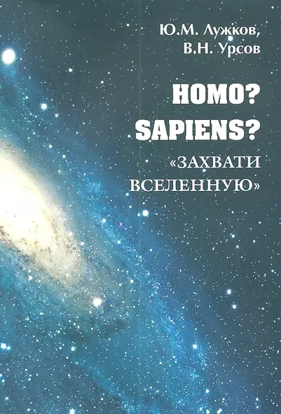 Homo? Sapiens?Захвати Вселенную - фото 1