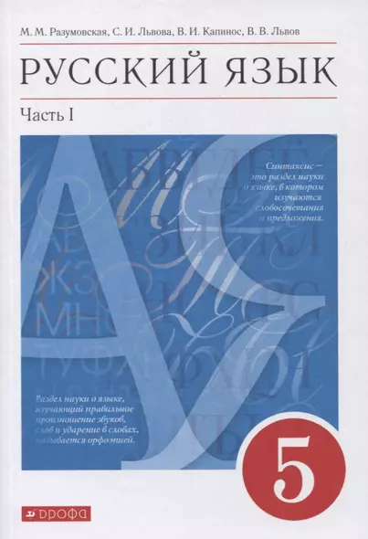 Русский язык. 5 класс. Учебник в 2-х частях. Часть 1 - фото 1