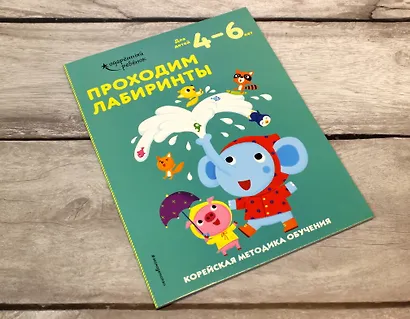 Проходим лабиринты: для детей 4–6 лет - фото 4