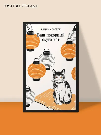 Ваш покорный слуга кот - фото 4