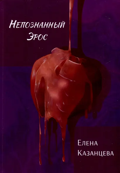 Непознанный Эрос - фото 1