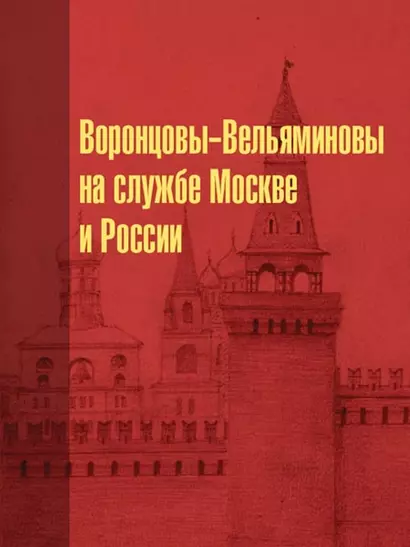 Воронцовы-Вельяминовы на службе Москве и России - фото 1