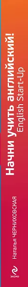 Начни учить английский!= English Start-Up + CD / 2-е изд. - фото 4