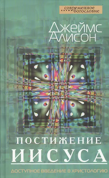 Постижение Иисуса. Доступное введение в христологию - фото 1