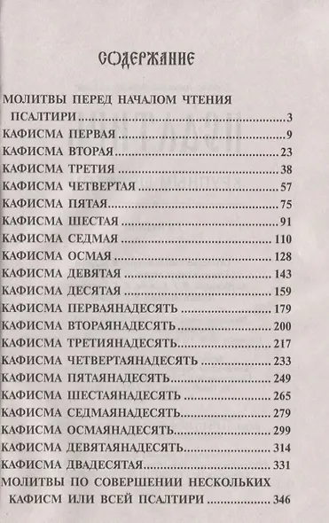 Псалтирь крупным шрифтом - фото 3