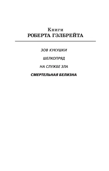 Корморан Страйк. Книга 4. Смертельная белизна - фото 4