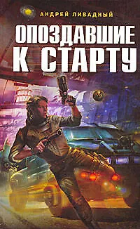Опоздавшие к старту : фантастический роман - фото 1