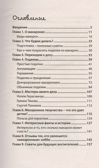 Поделки из макарон - фото 2