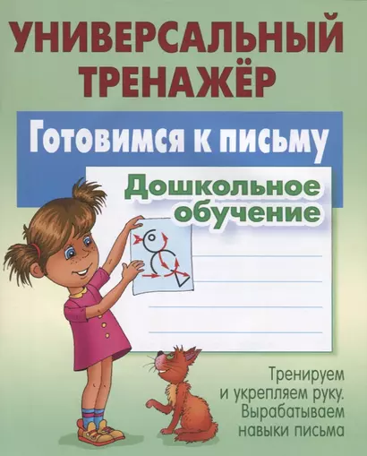 Готовимся к письму. Дошкольное обучение. Тренируем и укрепляем руку. Вырабатываем навыки письма - фото 1