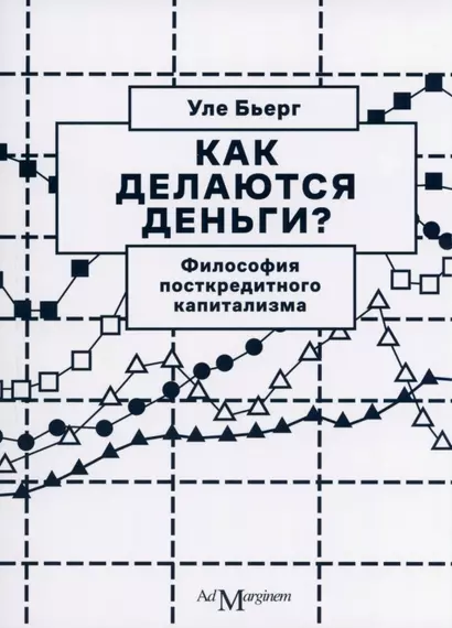 Как делаются деньги? Философия посткредитного капитализма - фото 1