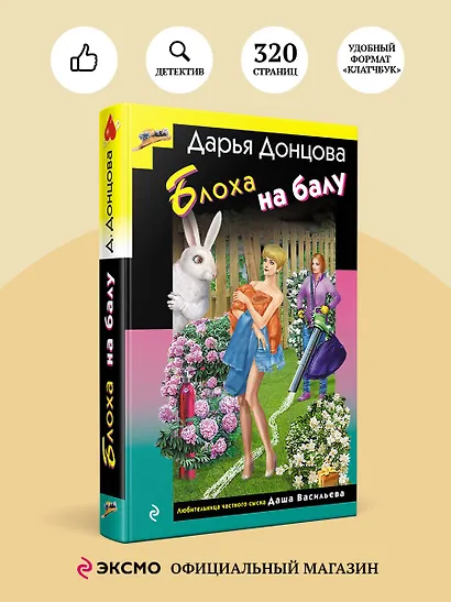 Блоха на балу (формат клатчбук) - фото 4