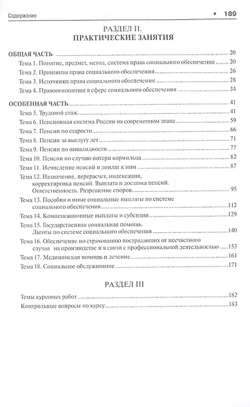 Право социального обеспечения России.Практикум: Учебное пособие - фото 4
